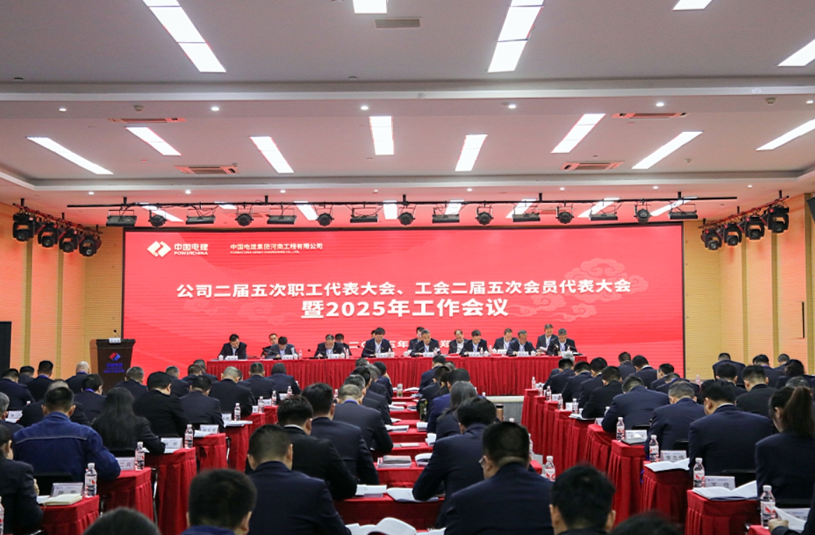 公司二届五次职工代表大会、工会二届五次会员代表大会暨2025年工作会议