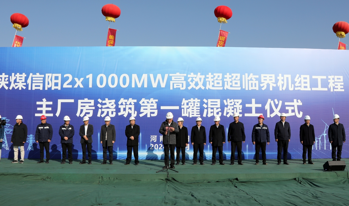 陕煤信阳2×1000兆瓦高效超超临界机组工程主厂房浇筑第一罐混凝土