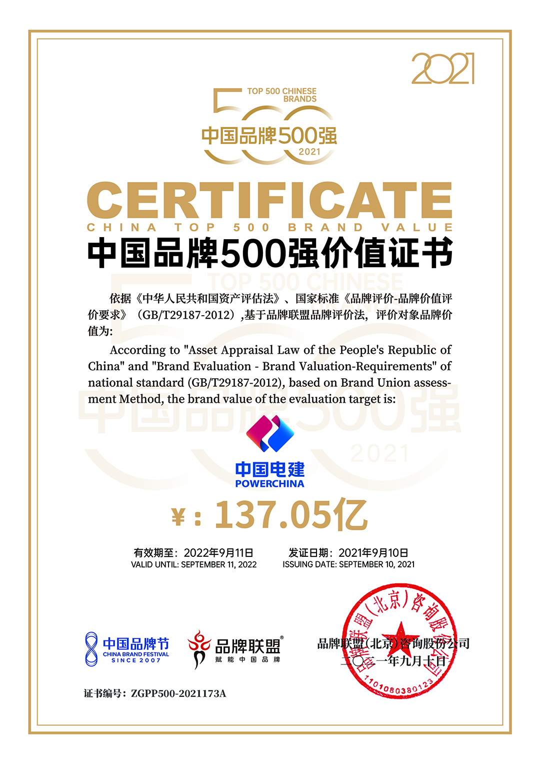 公司成功入选2021中国品牌500强