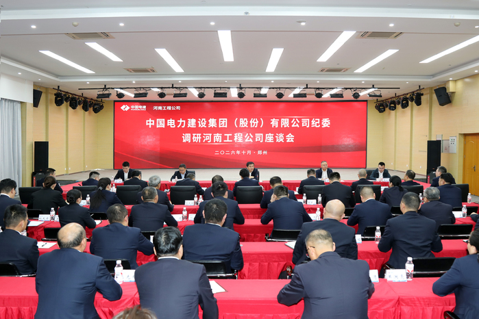 中国电力建设集团(股份)有限公司纪委调研河南工程公司座谈会.JPG